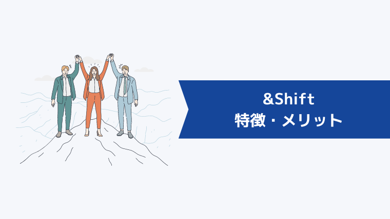 &Shift（アンドシフト）の特徴・メリット