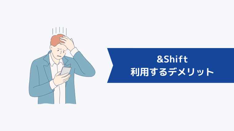 &Shift（アンドシフト）を利用するデメリット