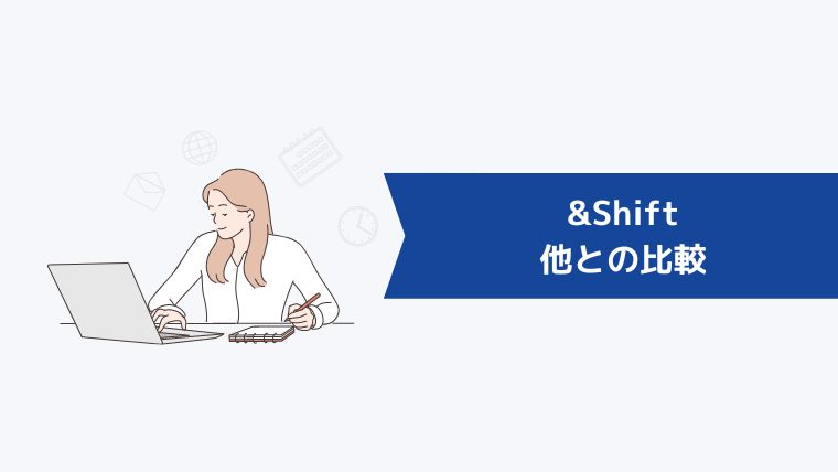 &Shiftと他の転職エージェントとの比較