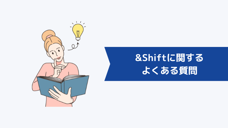 &Shiftに関するよくある質問