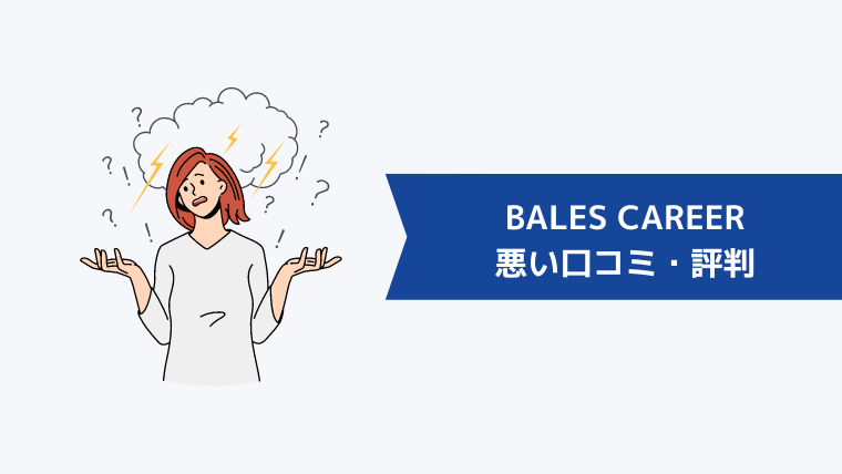 BALES CAREERの悪い口コミ・評判