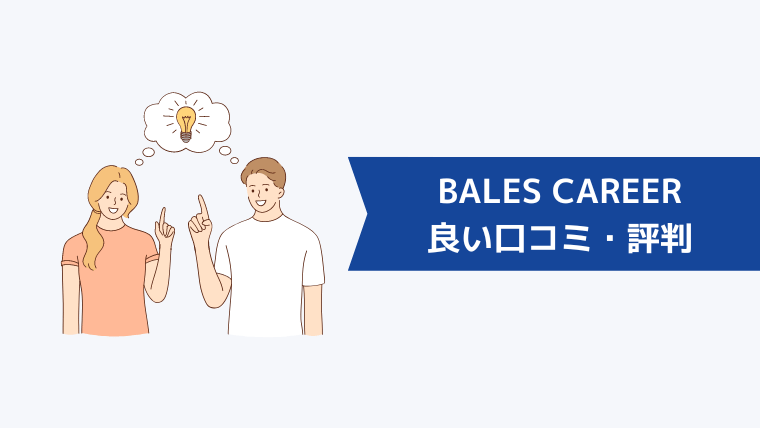 BALES CAREERの良い口コミ・評判