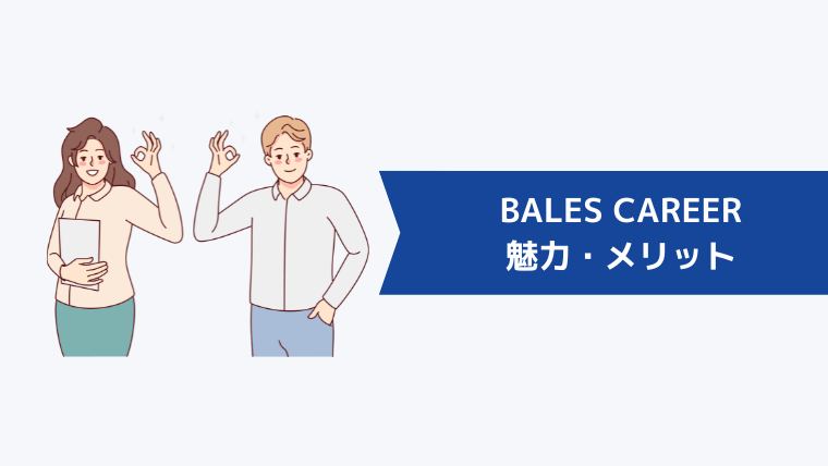 BALES CAREERの魅力・メリット