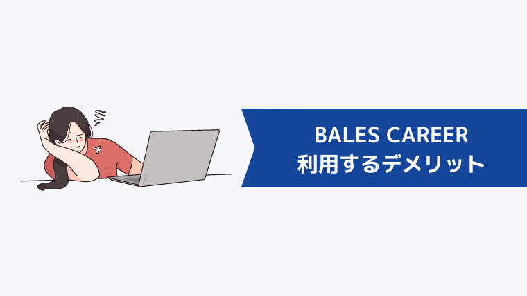 BALES CAREERを利用するデメリット