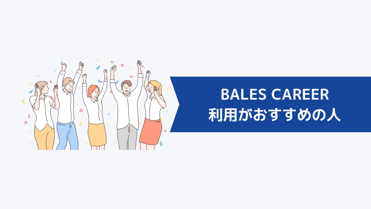 BALES CAREERの利用がおすすめの人