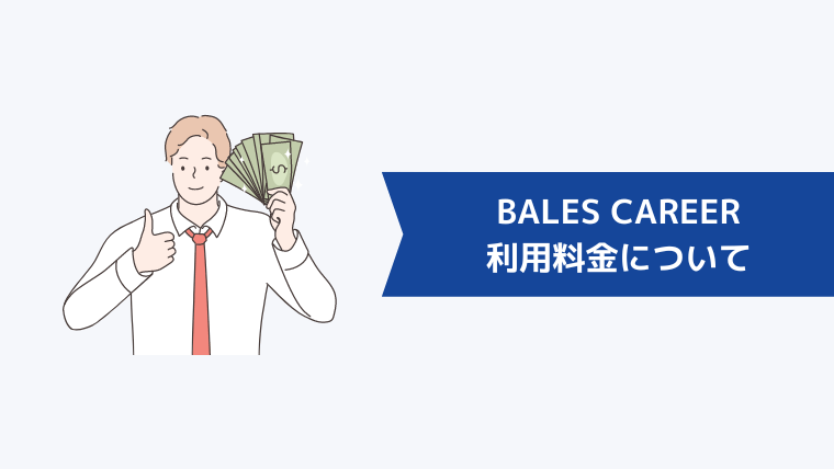 BALES CAREERの利用料金について