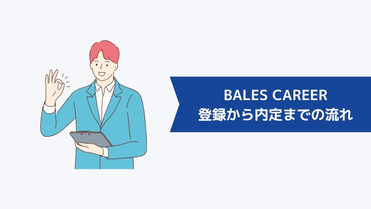 BALES CAREERの登録から内定までの流れ