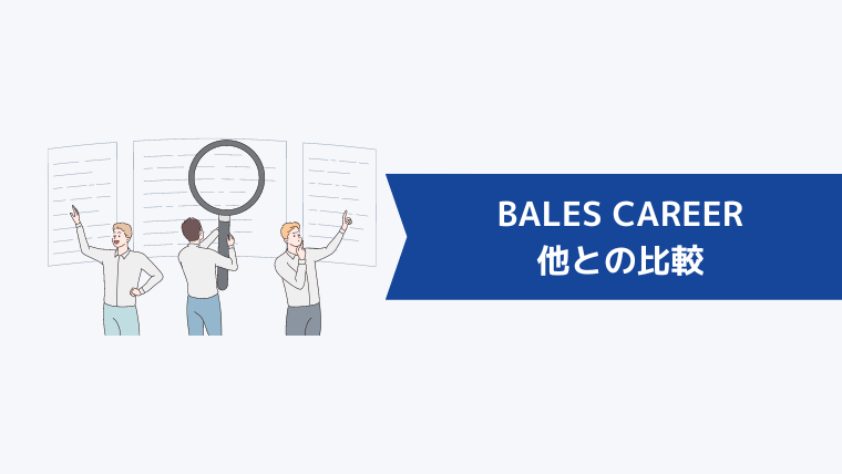 BALES CAREERと他の転職エージェントとの比較