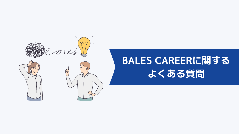 BALES CAREERに関するよくある質問