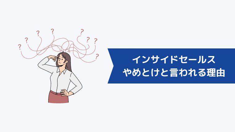 インサイドセールスはやめとけ・いらないと言われる理由