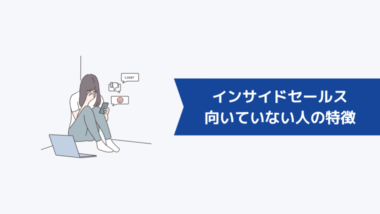 インサイドセールスに向いていない人の特徴