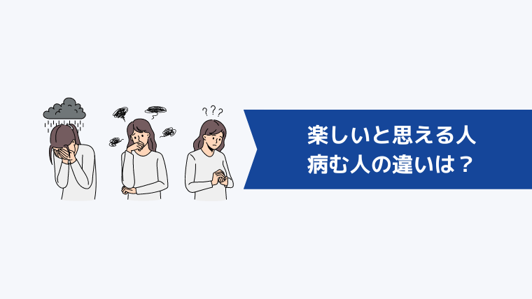 インサイドセールスで楽しいと思える人と病む人の違いは？