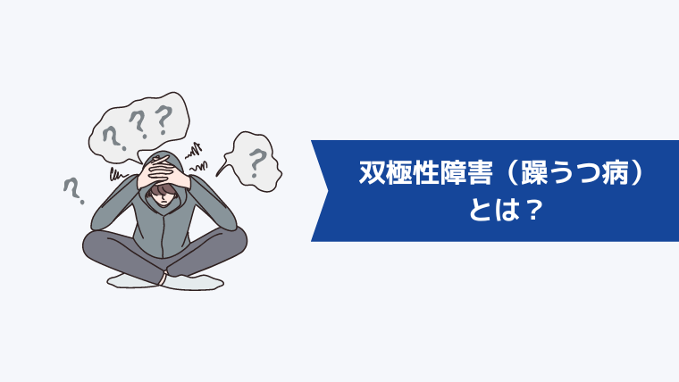 双極性障害（躁うつ病）とは？