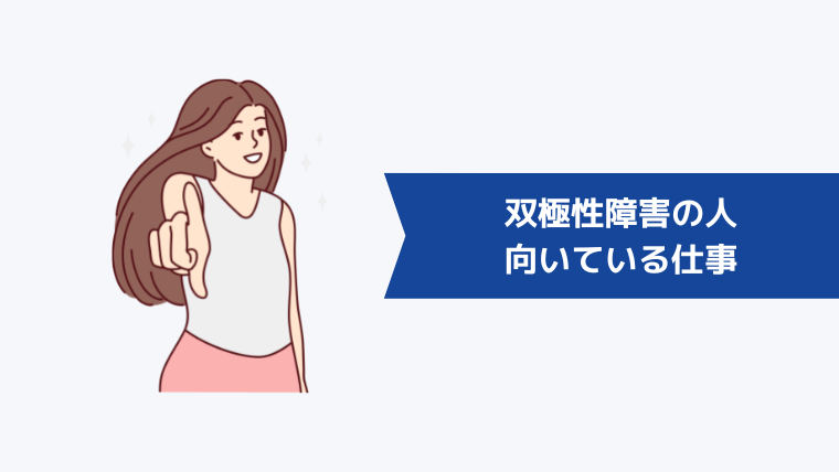 双極性障害の人に向いている仕事