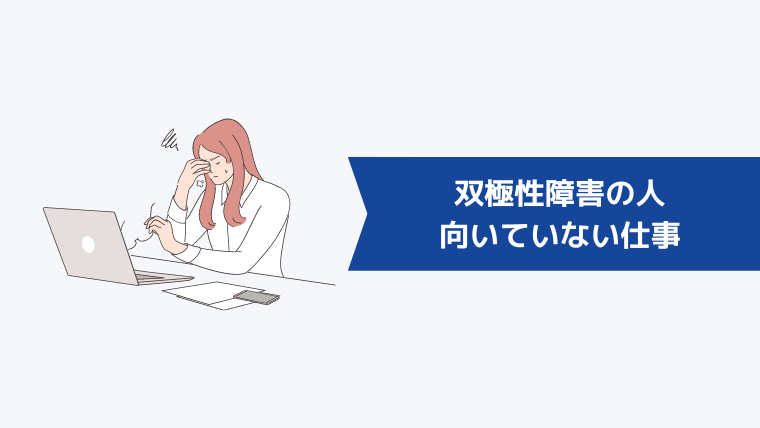 双極性障害の人に向いていない仕事