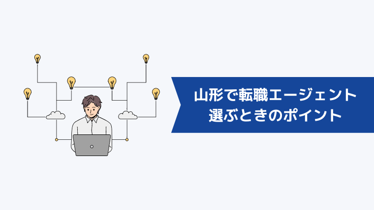 山形で転職エージェントを選ぶときのポイント