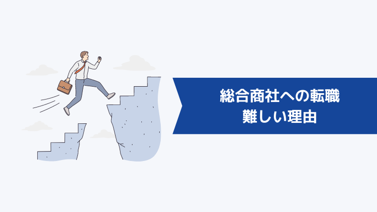 総合商社への転職は難しい・転職難易度が高いと言われる理由