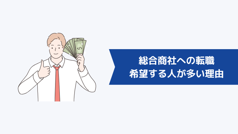 総合商社への転職を希望する人が多い理由