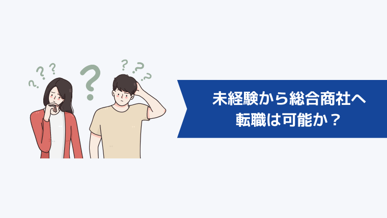 未経験から総合商社への転職は可能か？