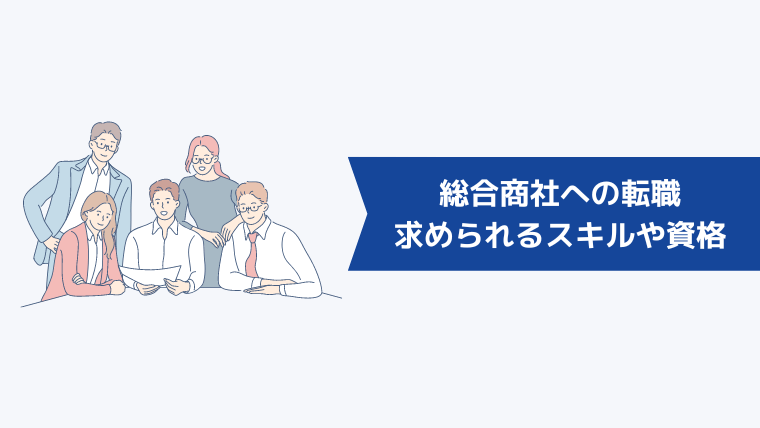 総合商社への転職で求められるスキルや資格