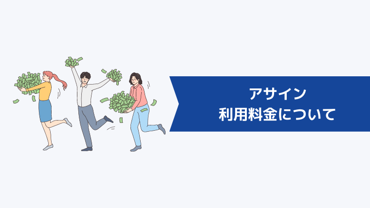 アサインの利用料金について