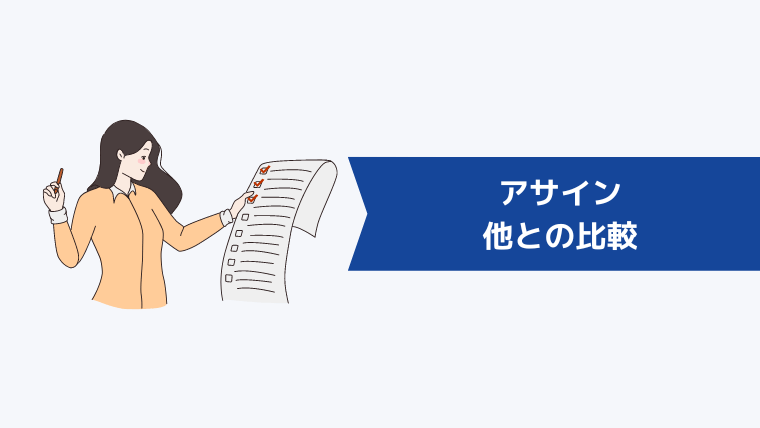 アサインと他の転職エージェントとの比較