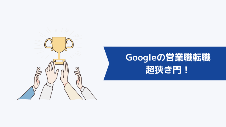 Googleの営業職への転職は超狭き門！