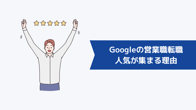 Googleの営業職への転職に人気が集まる理由