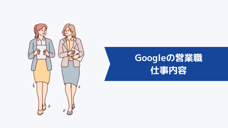 Googleの営業職の仕事内容