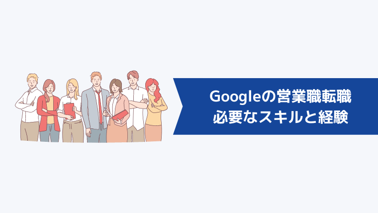 Googleの営業職への転職に必要なスキルと経験