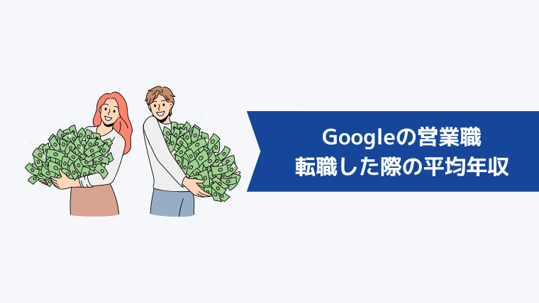 Googleの営業職に転職した際の平均年収