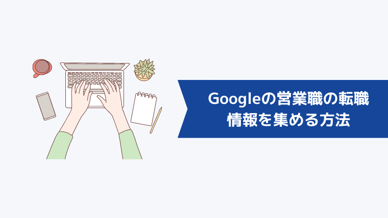 Googleの営業職の転職、採用、選考評価基準などの情報を集める方法