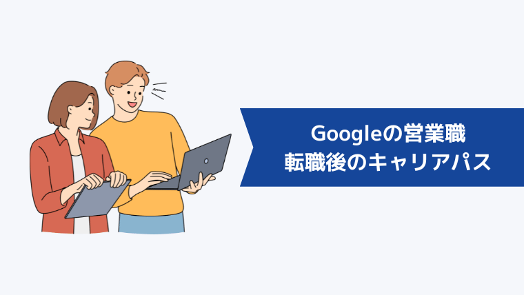 Googleの営業職に転職した後のキャリアパス