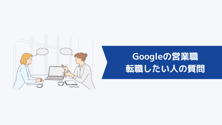 Googleの営業職に転職したい人からよくある質問