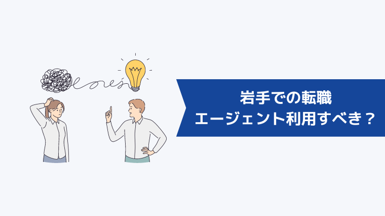 岩手での転職には転職エージェントを利用すべき？