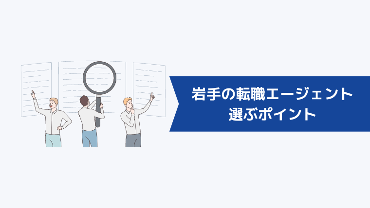 岩手の転職エージェントを選ぶポイント