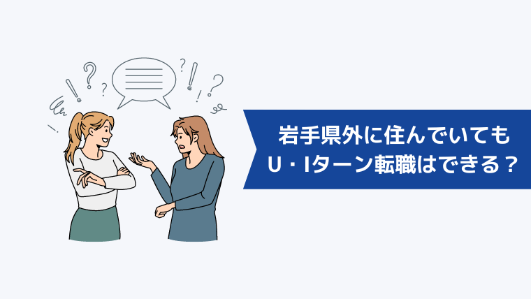 岩手県外に住んでいてもU・Iターン転職はできる？