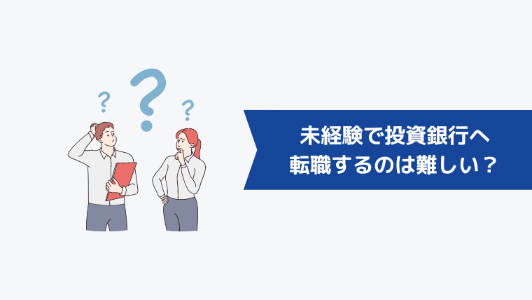 未経験で投資銀行へ転職するのは難しい？