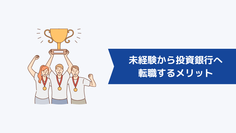 未経験から投資銀行へ転職するメリット