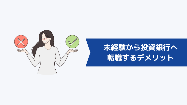 未経験から投資銀行へ転職するデメリット