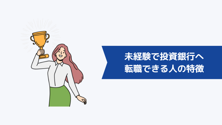 未経験で投資銀行へ転職できる人の特徴