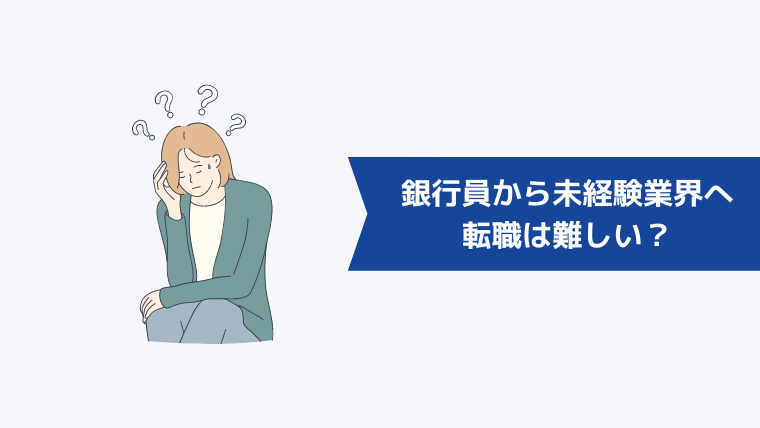 銀行員から未経験業界へ転職は難しい？