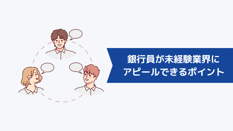 銀行員が未経験業界にアピールできるポイントは？