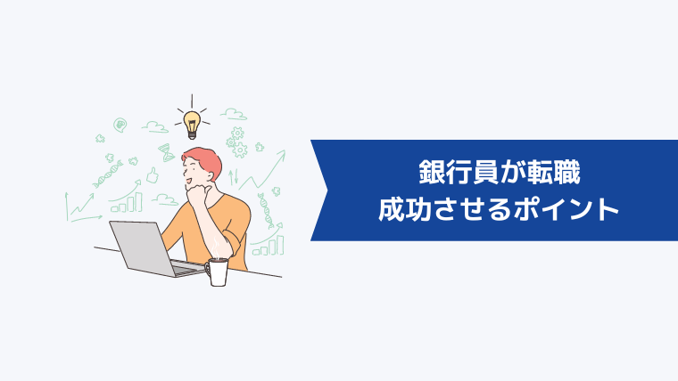 銀行員が転職を成功させるポイント