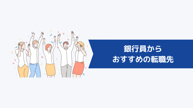 銀行員からおすすめの転職先