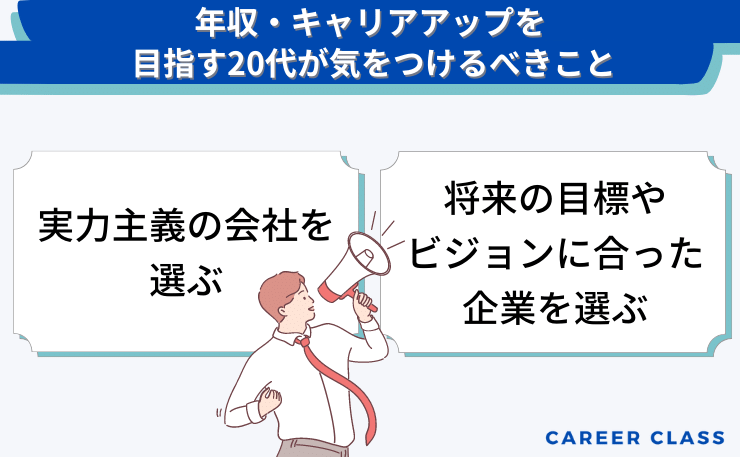 年収・キャリアアップを目指す20代が気をつけるべきこと