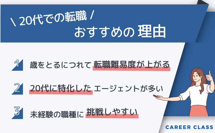 20代での転職がおすすめの理由を挙げたイメージ画像