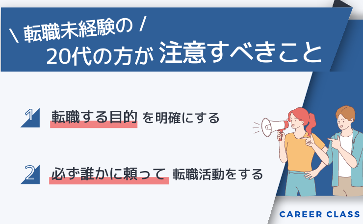 20代での転職で注意すべき点を挙げたイメージ画像