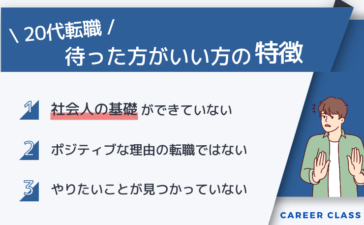 20代での転職を待った方がいい方の特徴を挙げたイメージ画像