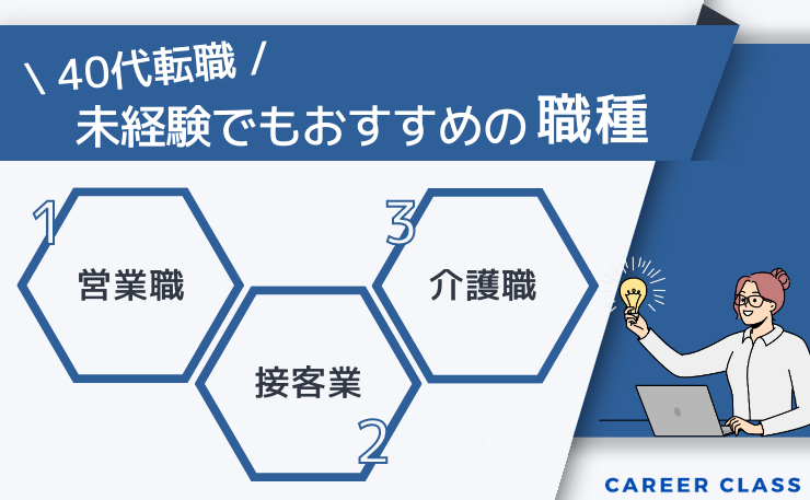 40代の転職で未経験でもおすすめの職種を挙げたイメージ画像